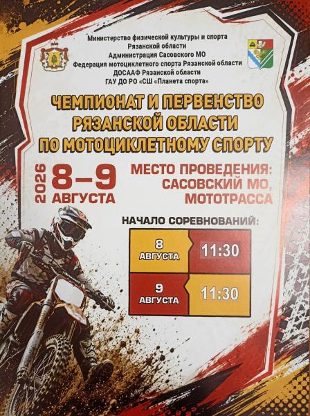 В Сасово пройдёт чемпионат области по мотокроссу